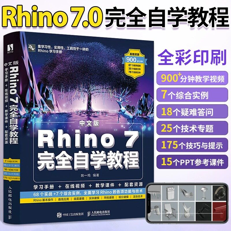 Rhino教程书籍中文版Rhino 7.0完全自学教程 零基础犀牛软件工业产品动画场景概念造型设计一本通 三维机械曲面建模草图绘制教材