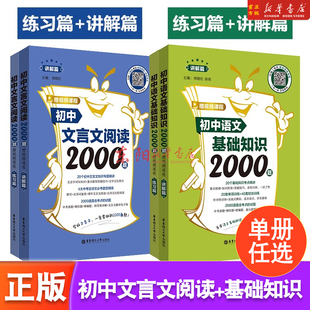 初中语文基础知识2000题文言文阅读2000题 练习篇初一二三语文考点精讲中考考点归纳点题语文基础知识专项训练789年级通用 讲解篇