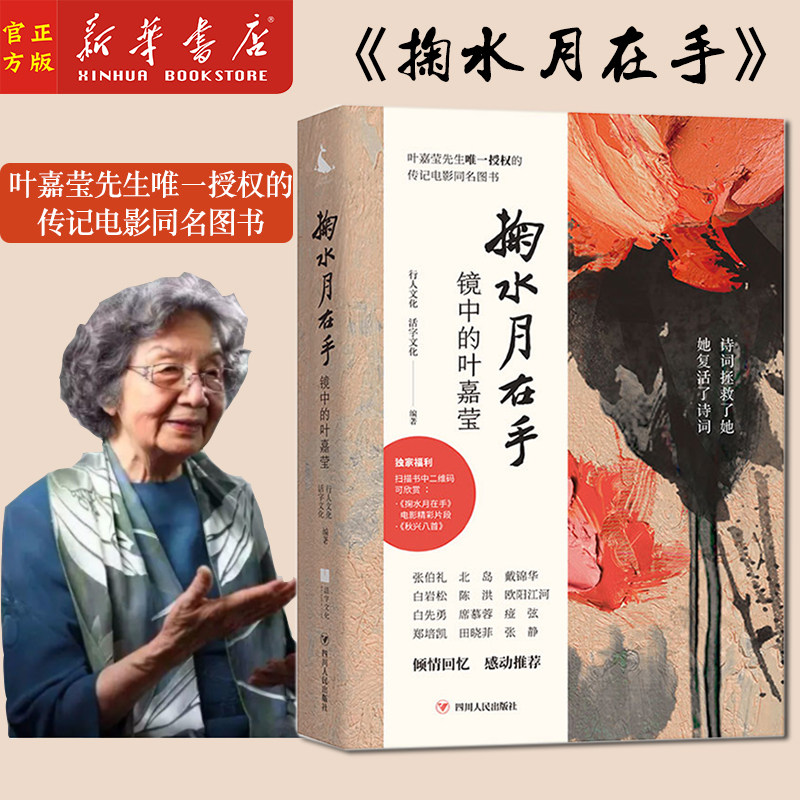 新华正版 掬水月在手(镜中的叶嘉莹) 叶嘉莹先生唯一授权的传记电影