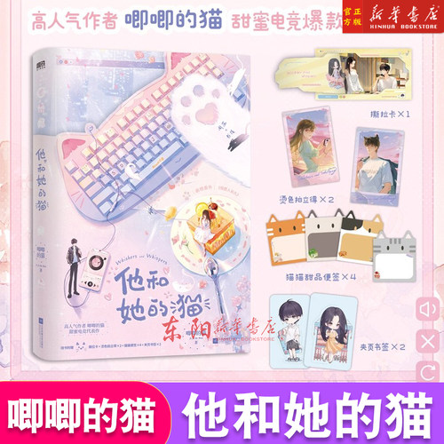 他和她的猫 唧唧的猫电竞爆款红文 电竞颜值王周荡×人气女主播书佳 新增4000字番外但愿人长久+作者后记她的小梨涡磨铁