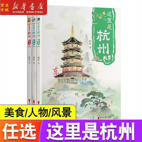 这里是杭州 全套3册 人物风景美食 中国地理城市旅游景点介绍浙江杭州故事书人文风俗习惯 浙江文艺出版社正版