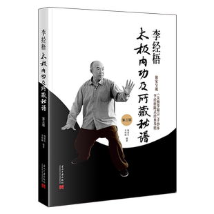 李经梧太极内功及所藏秘谱