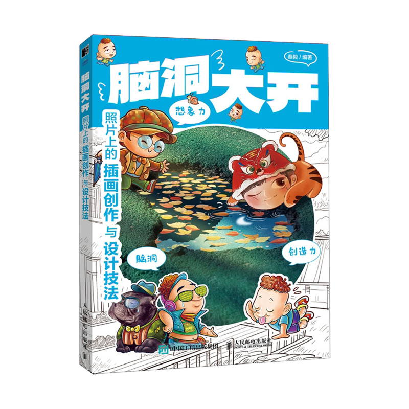 脑洞大开:照片上的插画创作与设计技法
