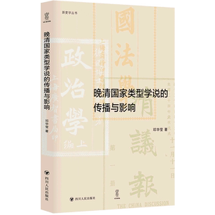 晚清国家类型学说 新史学丛书 传播与影响