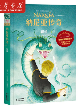 正版现货 纳尼亚传奇 银椅 第六册 C.S. 刘易斯 著 儿童幻想小说 J.K.罗琳推荐 中文版小学生图书 课外儿童阅读 果麦