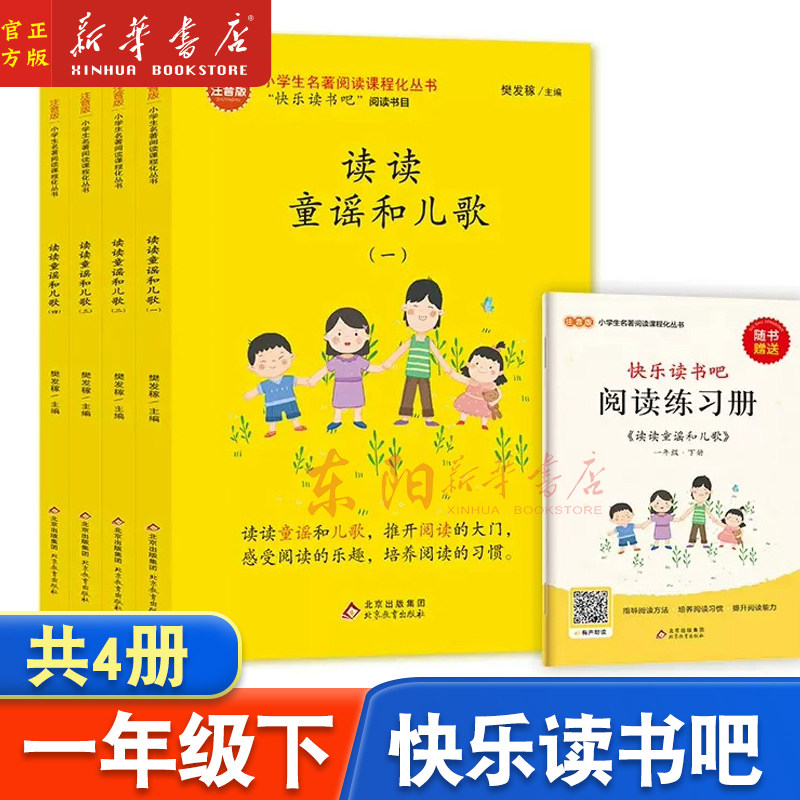 读读童谣和儿歌注音版全套4册