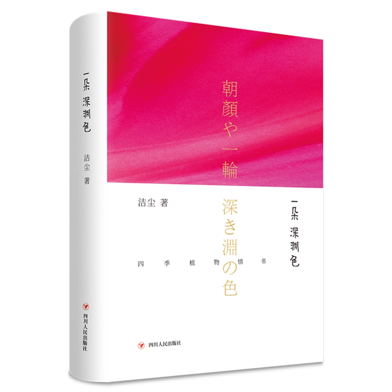 【新华书店官方正版】一朵深渊色 写给四季植物的情书 洁尘 著 散文 文学 四川人民出版社