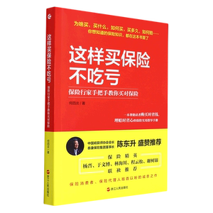 这样买保险不吃亏:保险行家手把手教你买对保险
