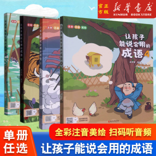 浙江文艺出版 单册任选 小学一二年级课外知识成语故事书籍儿童文学 成语1234全套四册全彩注音美绘附音频 社 让孩子能说会用