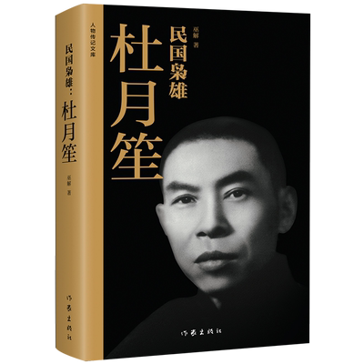 民国枭雄:杜月笙