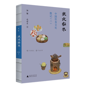 寒夜客来:中国饮食文化散记.二