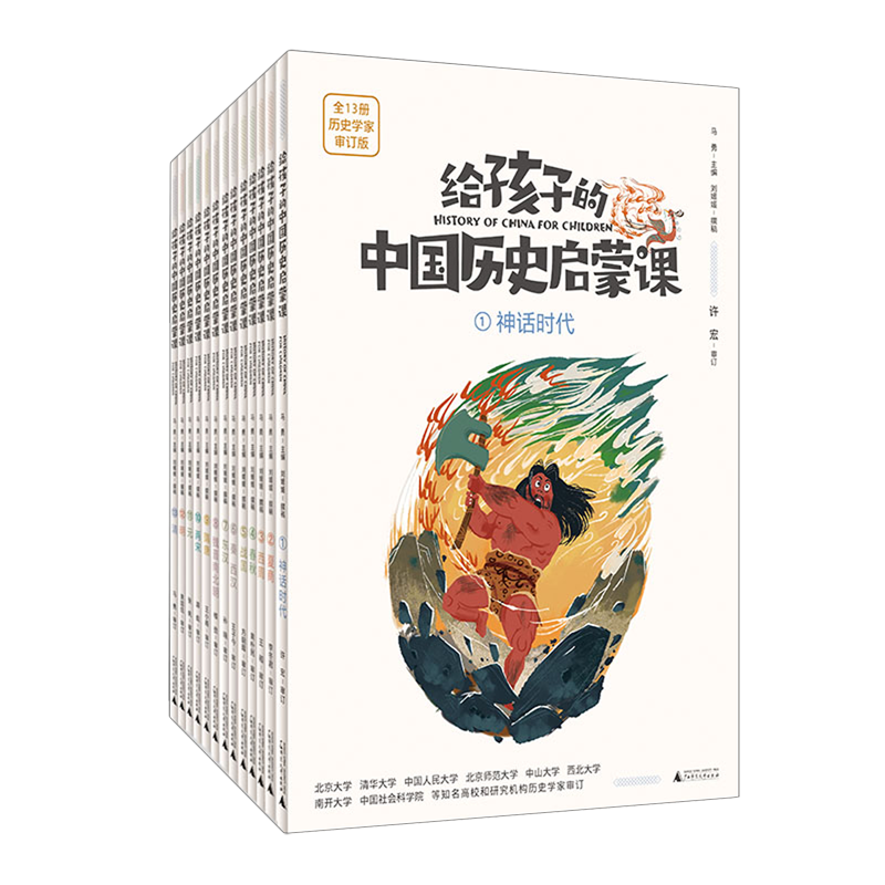 给孩子的中国历史启蒙课:全13册