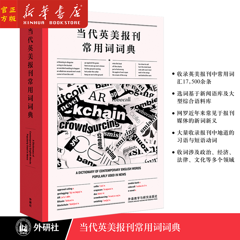 新华正版 当代英美报刊常用词词典 收录了英语报刊杂志中频繁使用的常用词浯总计17，500余条 英文报刊文章 外语教学与研究出版社