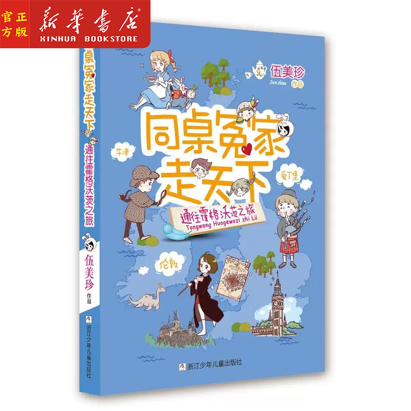 新华正版 通往霍格沃茨之旅 同桌冤家走天下 阳光姐姐伍美珍作品 7-12岁周岁小学生课外阅读畅销书推荐