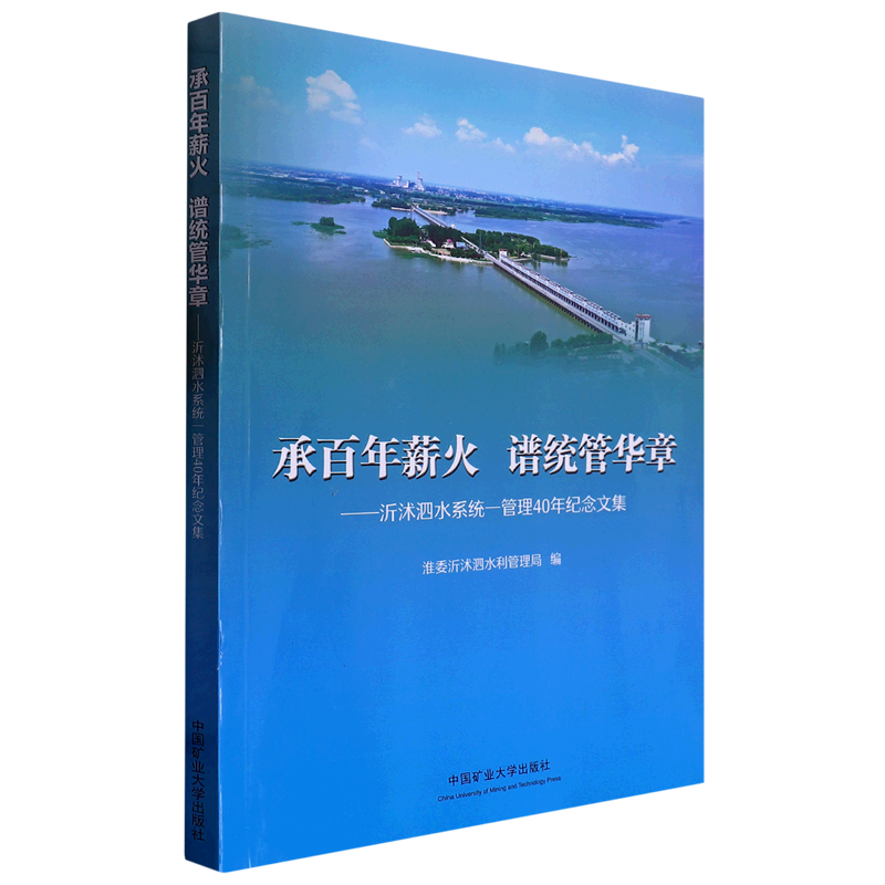 承百年薪火谱统管华章--沂沭泗水系统一管理40年纪念文集