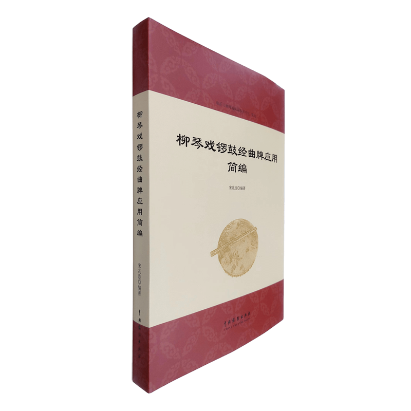 柳琴戏锣鼓经曲牌应用简编