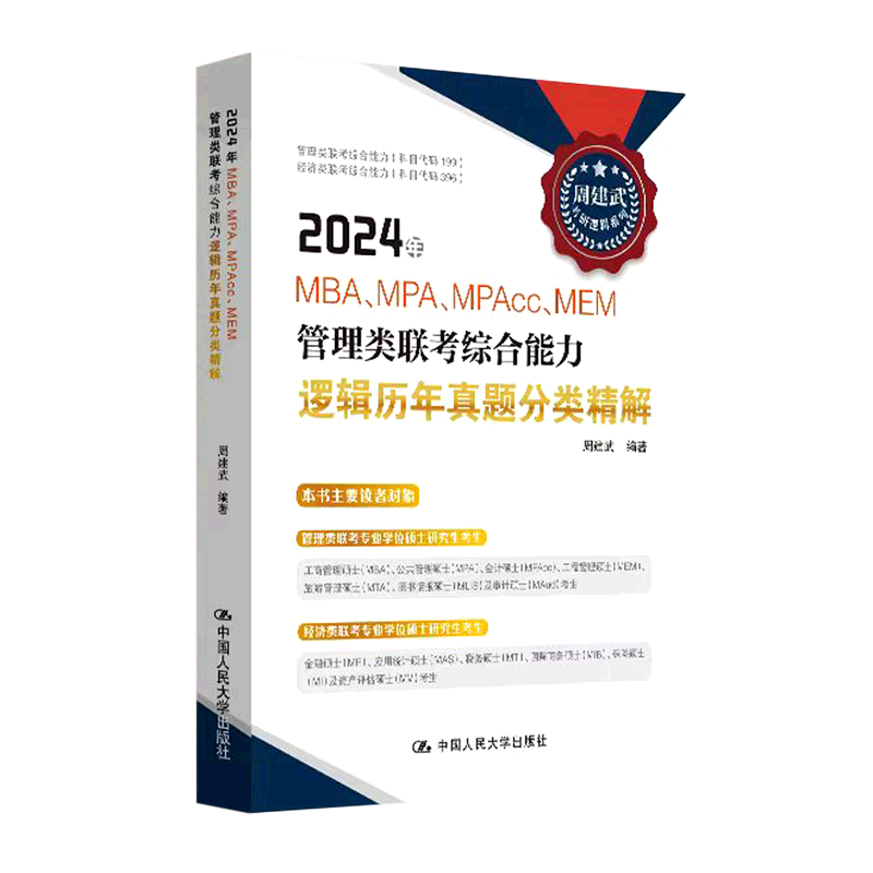 2024年MBA\MPA\MPAcc\MEM管理类联考综合能力逻辑历年真题分类精解/周建武考研逻辑系列... 书籍/杂志/报纸 考研（新） 原图主图