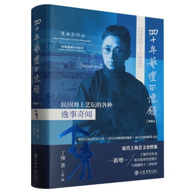 四十年艺坛回忆录:典藏本