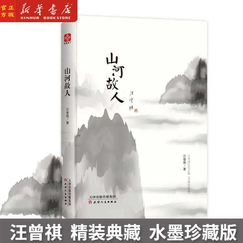 山河故人 精装 汪曾祺怀人忆旧系列散文 中国现当代随笔文学 新华书店
