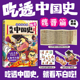 书签 拉页 我是不白吃著绘漫画科普知识新作 现货 美食物简史 随书附赠贴纸 唐宋明秦汉春秋战国超有趣 磨铁 吃透中国史魏晋