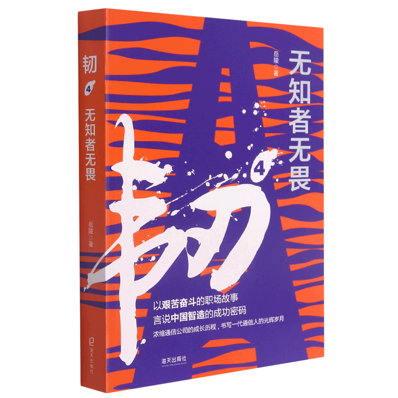 韧(4无知者无畏)