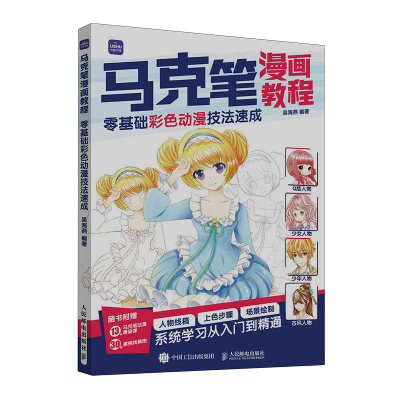 马克笔漫画教程.零基础彩色动漫技法速成
