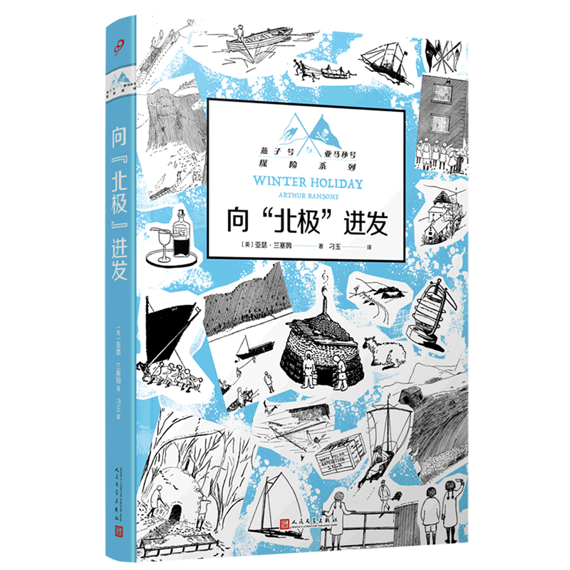 向北极进发/燕子号与亚马孙号探险系列