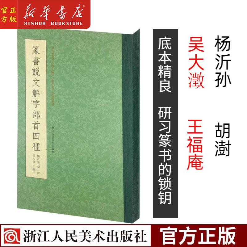 篆书说文解字部首四种 杨沂孙/胡澍/吴大澂/王福庵篆书说文部首 书法碑帖临摹教程/简繁体对照篆刻字典工具书/毛笔字帖入门书籍
