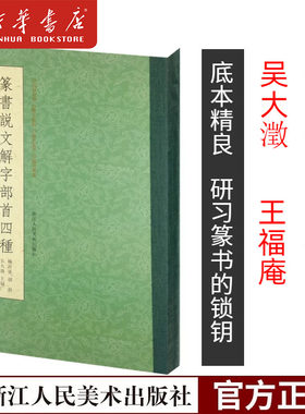 篆书说文解字部首四种 杨沂孙/胡澍/吴大澂/王福庵篆书说文部首 书法碑帖临摹教程/简繁体对照篆刻字典工具书/毛笔字帖入门书籍
