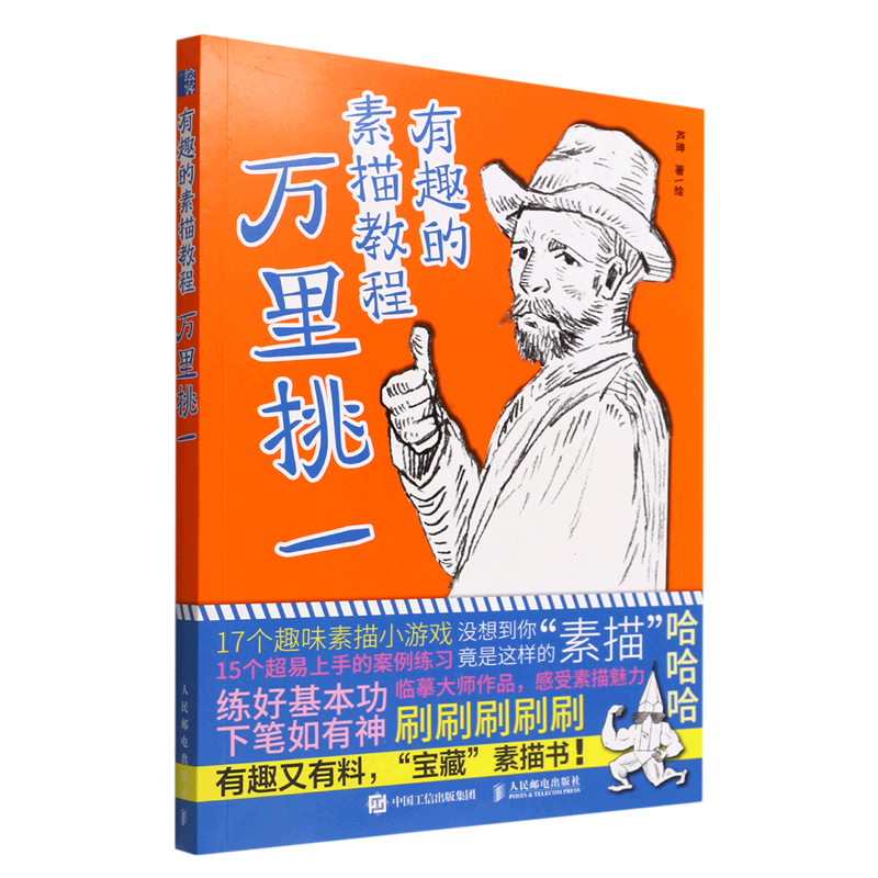 有趣的素描教程万里挑一 素描基础教程书学素描技法光影透视质感素描
