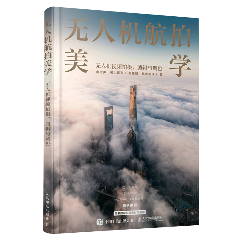 无人机航拍美学:无人机视频拍摄、剪辑与调色