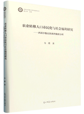 农业转移人口市民化与社会福利研究:西部少数民族调查数据分析
