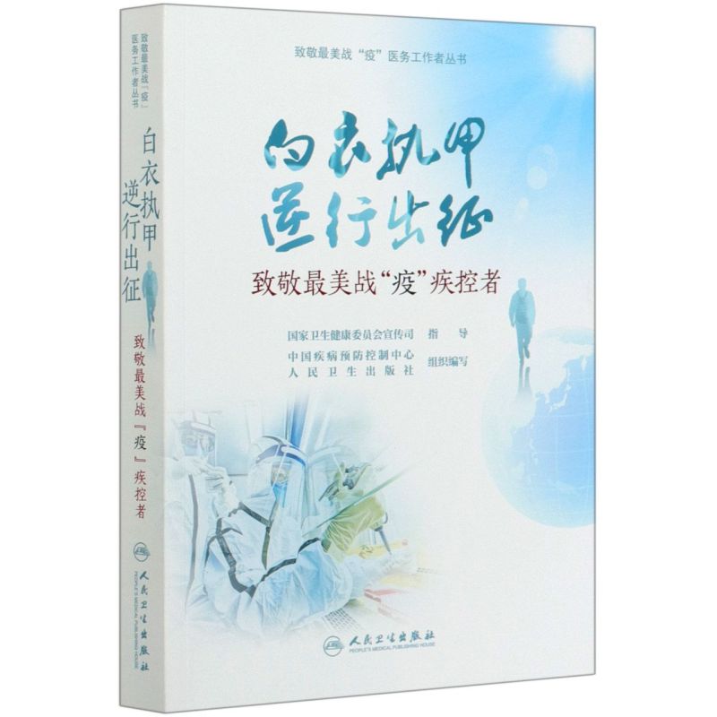 白衣執甲逆行出征(致敬*美戰疫疾控者)/致敬*美戰疫醫務工在類目 書籍/雜誌/報紙, 醫學衛生, 醫學其它中 - 來自Buy2taobao.com提供專業的淘寶代購服務