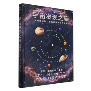边缘 直抵浩瀚宇宙 宇宙发现之旅 从地球出发