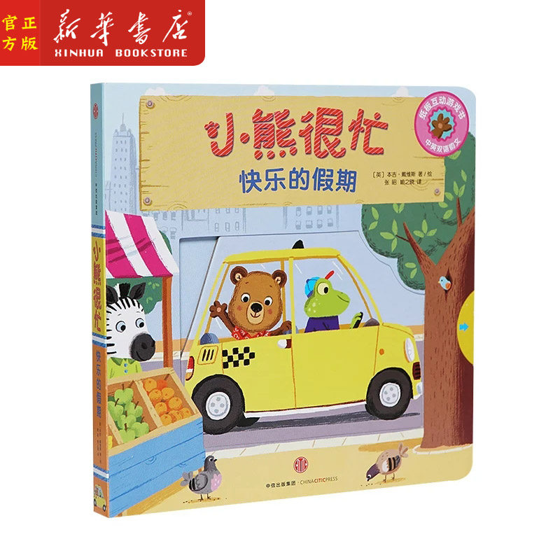 游戏纸板书) 小熊很忙系列  0-3岁幼儿认知启蒙互动游戏故事书畅销书