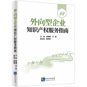外向型企业知识产权服务指南