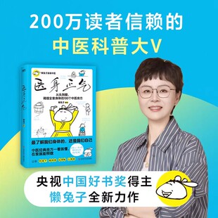 医身正气 央视中国好书奖得主懒兔子新作 100个中医良方从头到脚守护全家人的健康！ 漫画+中医一看就懂，在家就能照做！磨铁