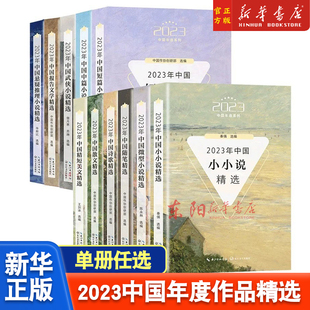 任选】2023年中国散文+微型小说+小小说+短篇小说随笔精短美文悬疑小说诗歌武侠小说报告文学精选中篇小说2023中国年选系列