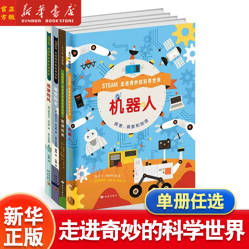 任选】走进奇妙的科学世界4册 调皮的水+活泼的风+聪明的树+机器人 STEAM教育锻炼孩子手脑并用3-4-5-6岁科普技术绘本图画书