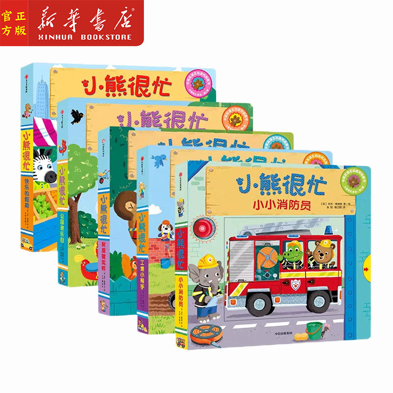 小熊很忙系列(第3辑共5册) 树屋建筑师工地小帮手快乐的假期小小消防员公园欢乐日 纸板互动游戏书 0-3岁幼儿启蒙读物