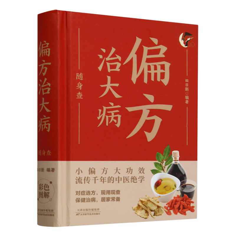 偏方治大病随身查
