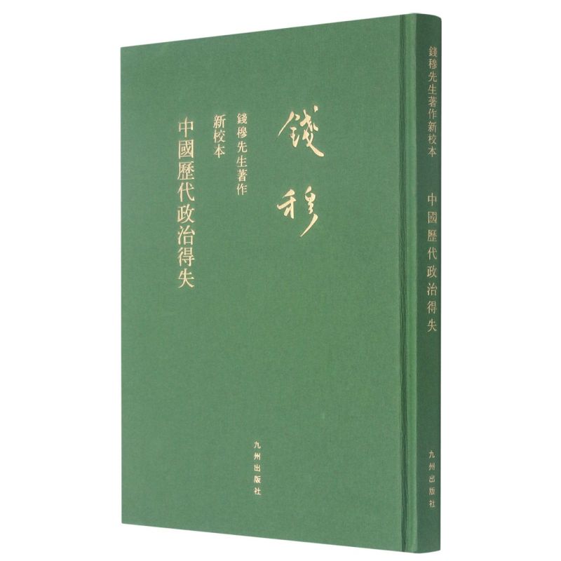 新华正版 中国历代政治得失 繁体竖排 钱穆先生著作 新校本 政府的组织 考试和选举 赋税制度 国防舆兵役制度 九州出版社