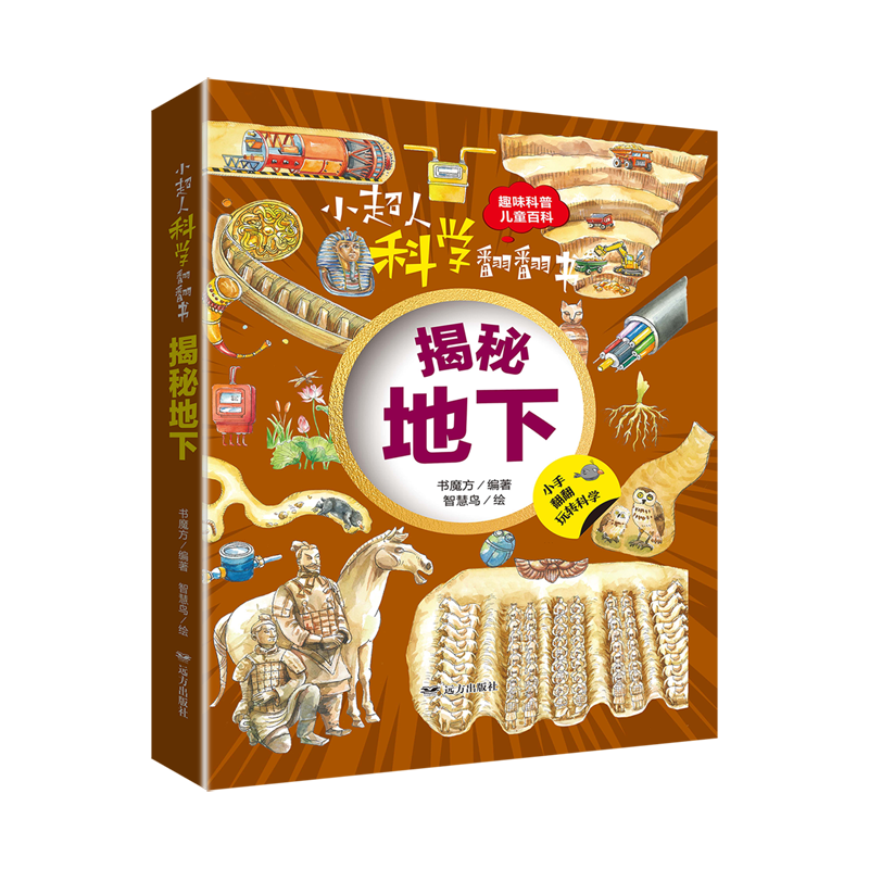 小超人科学翻翻书.揭秘地下