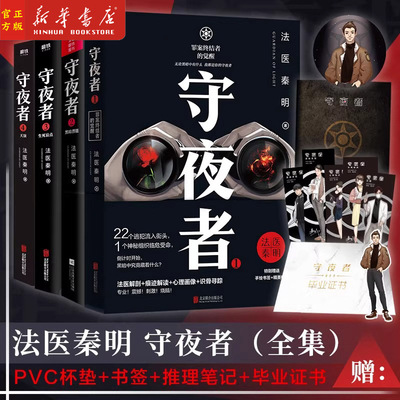 【守夜者4册任选】 1.2.3.4.全4册法医秦明超级畅销品牌守夜者系列大结局重磅登场清道夫十一根手指 推理悬疑畅销 磨铁图书