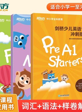 新东方剑桥少儿英语一级二级三级冲刺指南教材 儿童英语YLE课程考试真题小学课外辅导Starers Movers Flyers 国际英语 kids box