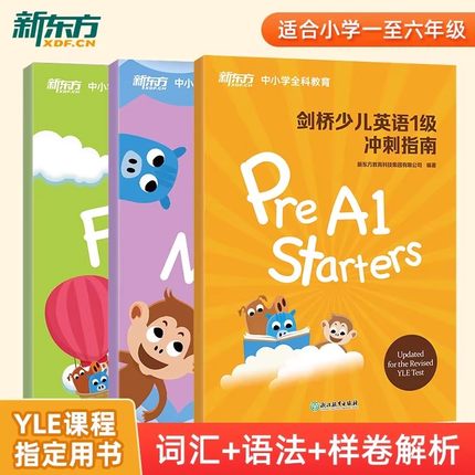 新东方剑桥少儿英语一级二级三级冲刺指南教材 儿童英语YLE课程考试真题小学课外辅导Starers Movers Flyers 国际英语 kids box