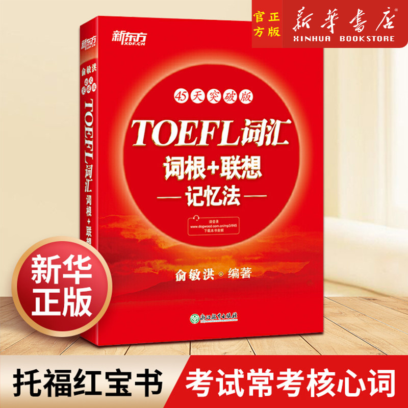 新东方 TOEFL词汇词根+联想记忆法(45天突破版)   托福俞敏洪红宝书 考试常考核心词大纲高频词汇单词书籍英语 新华书店官网