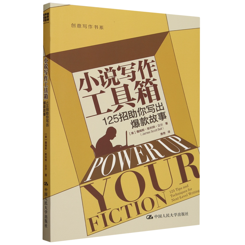 小说写作工具箱:125招助你写出爆款故事