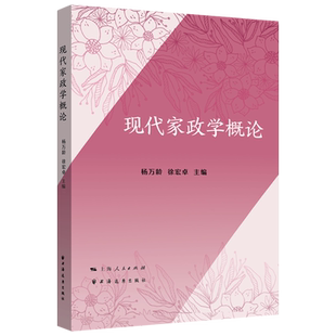 现代家政学概论