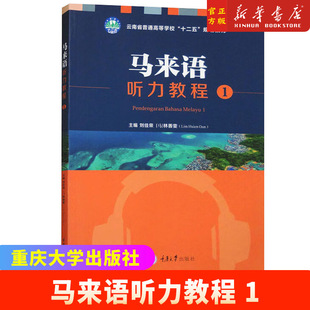 马来语听力教程 1 刘佳荣,林善雯 编 大学教材大中专 新华书店正版图书籍 重庆大学出版社